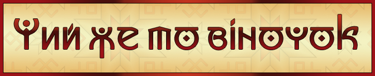 ЧИЙ ЖЕ ТО ВІНОЧОК